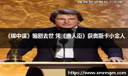 《碟中谍》编剧去世 凭《唐人街》获奥斯卡小金人