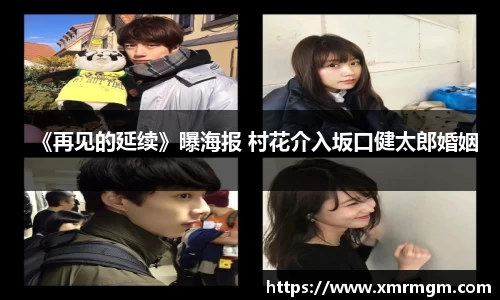 《再见的延续》曝海报 村花介入坂口健太郎婚姻