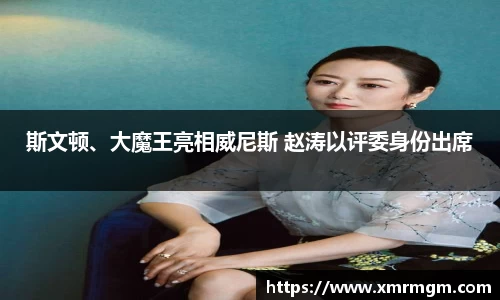 斯文顿、大魔王亮相威尼斯 赵涛以评委身份出席